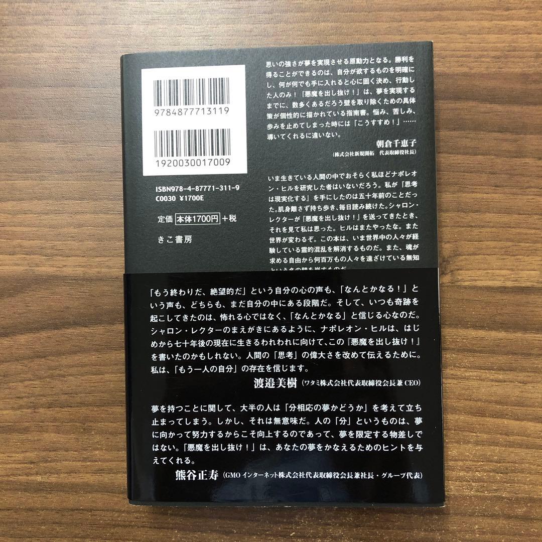 悪魔を出し抜け！ ナポレオン・ヒル著