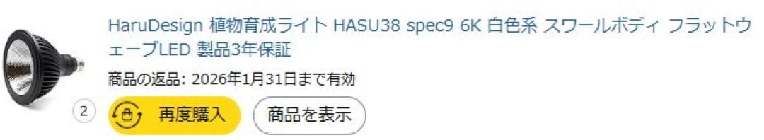 HaruDesign 植物育成ライト HASU38 spec9 6K 白色系
