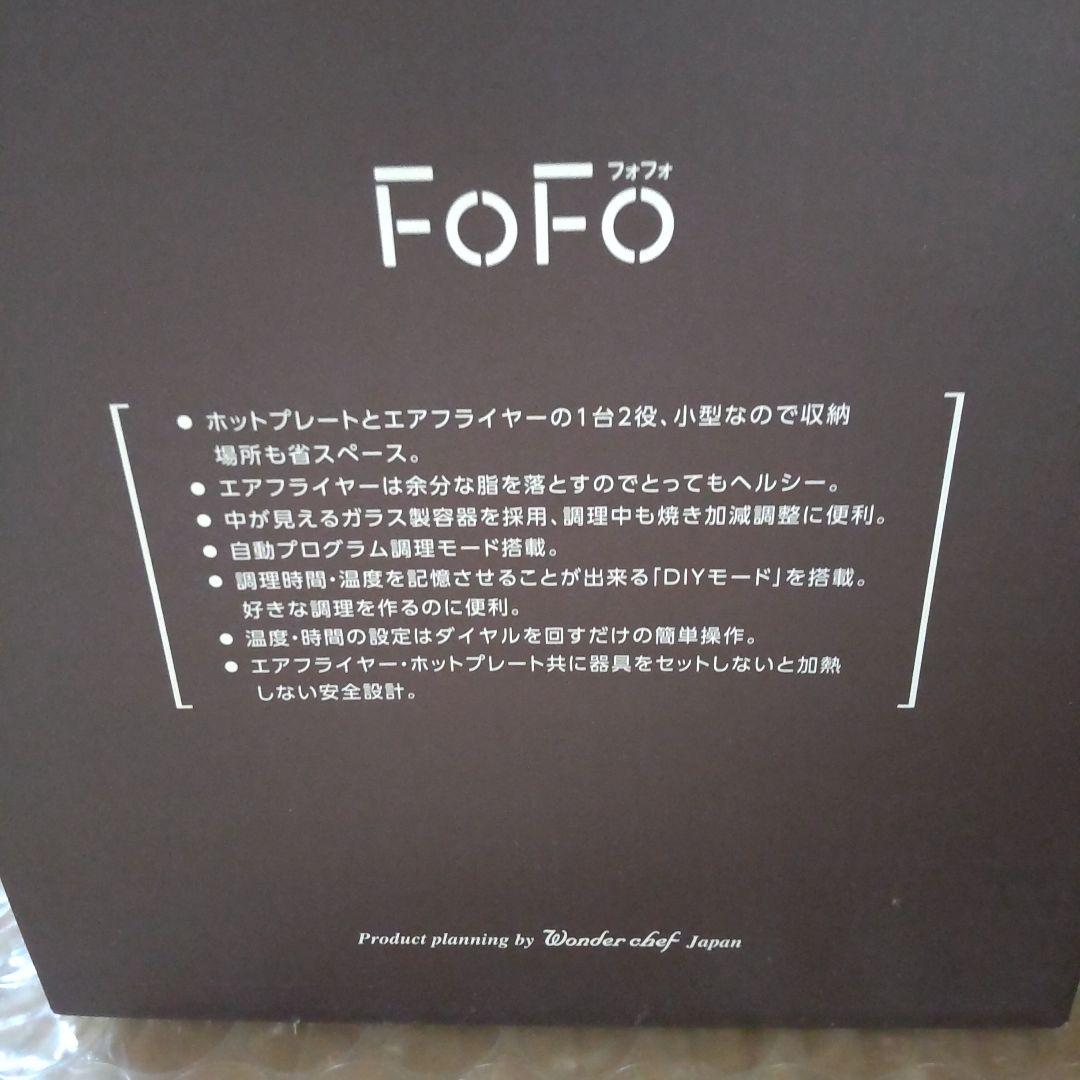 未使用 ワンダーシェフ FOFO（フォフォ）グリルエアーフライヤー