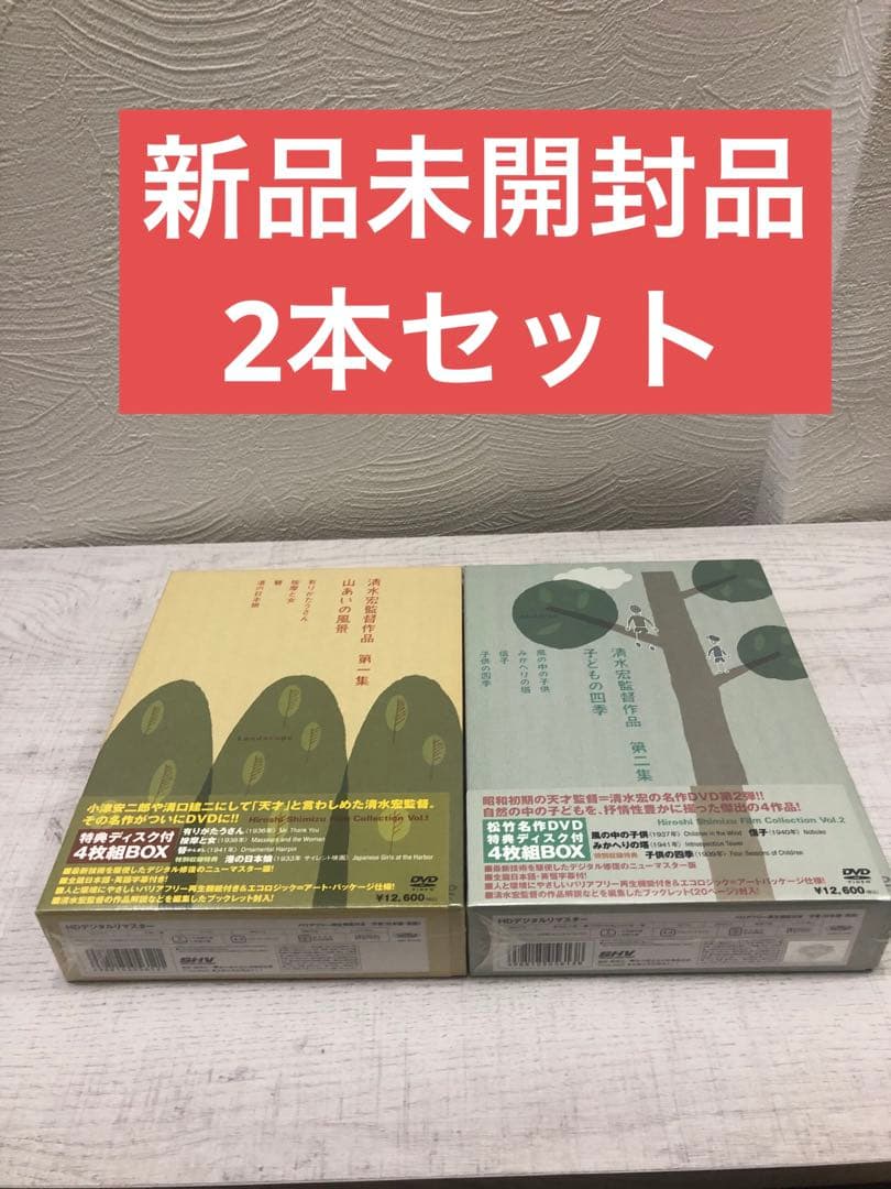《新品未開封品》清水宏監督作品 第一集山あいの風景 第二集子どもの四季