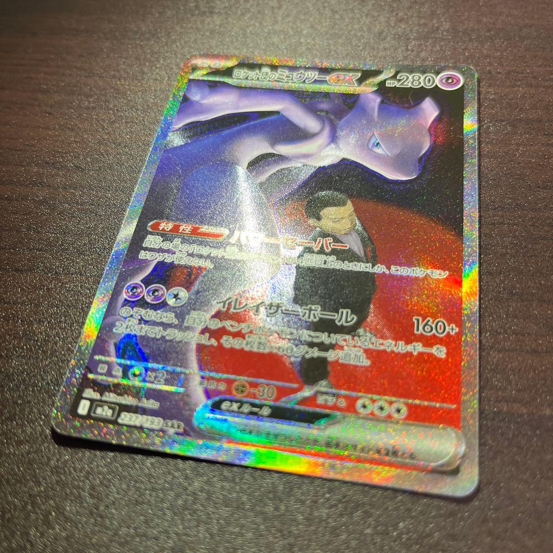 ロケット団のミュウツーex SAR m2a 237/193