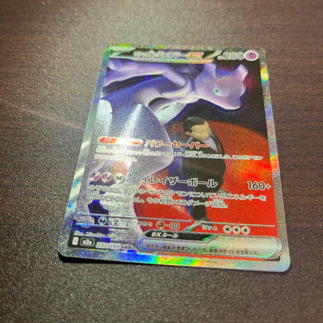 ロケット団のミュウツーex SAR m2a 237/193