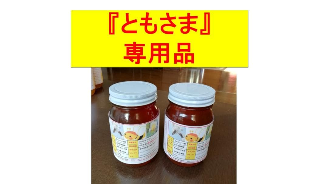 ともさま専用品♥️♥️特別限定セット3品『100%純粋春蜜と天然完熟春蜜』