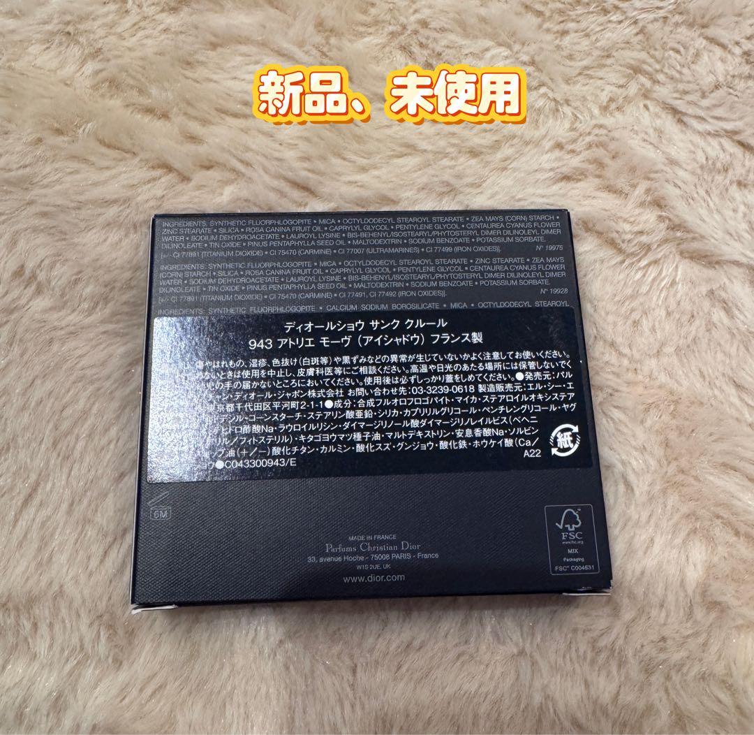 Dior ディオールショウ サンク クルール 943アトリエモーヴ 伊勢丹限定色