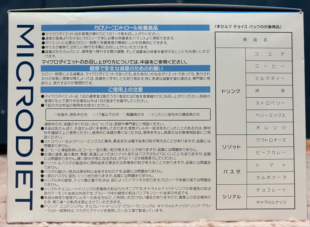 ★マイクロダイエット　シリアル チョコ14★キャラメル14未開封★