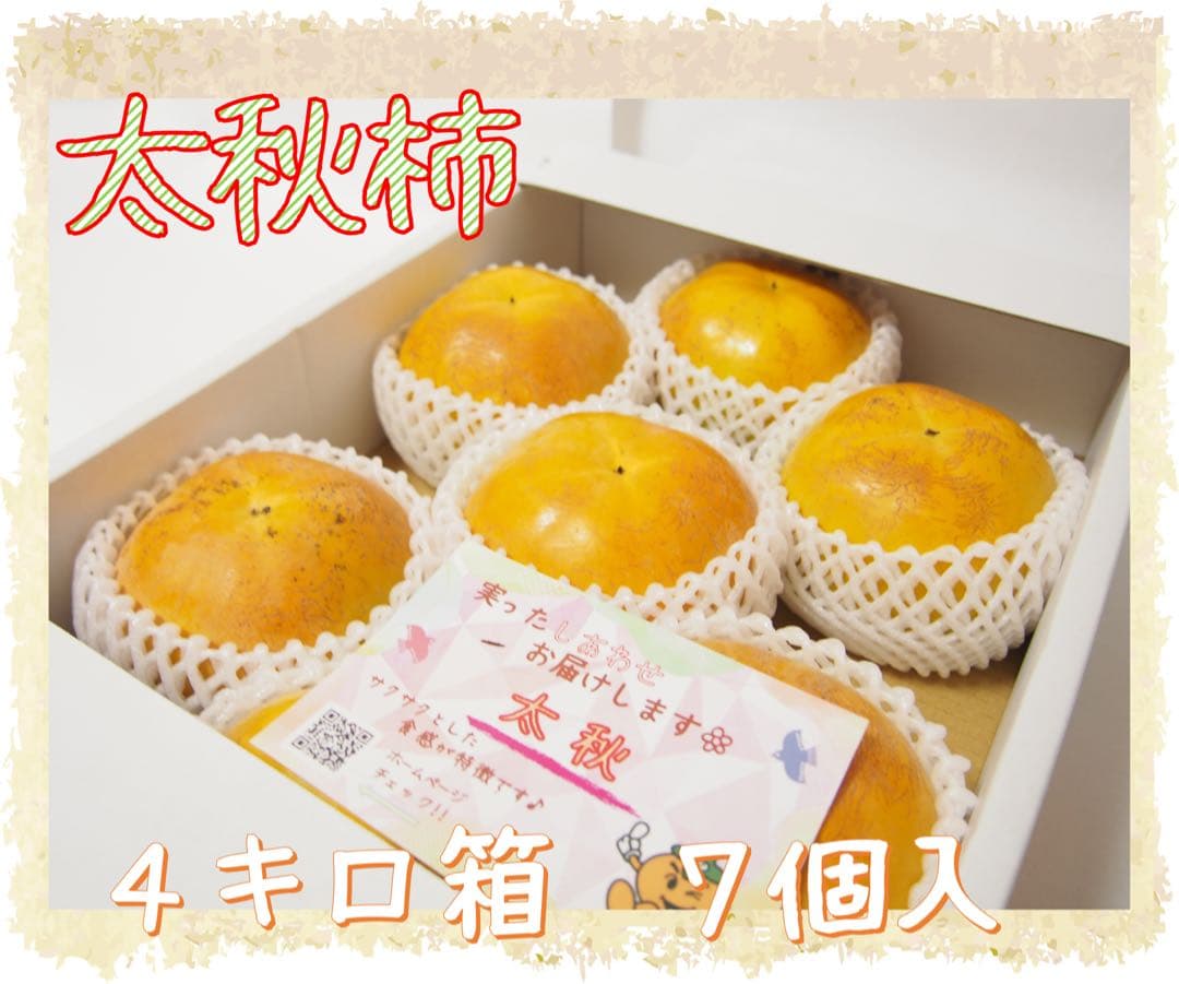 《あー》【太秋柿】４キロ箱・３キロ箱　各7個入　福岡県産