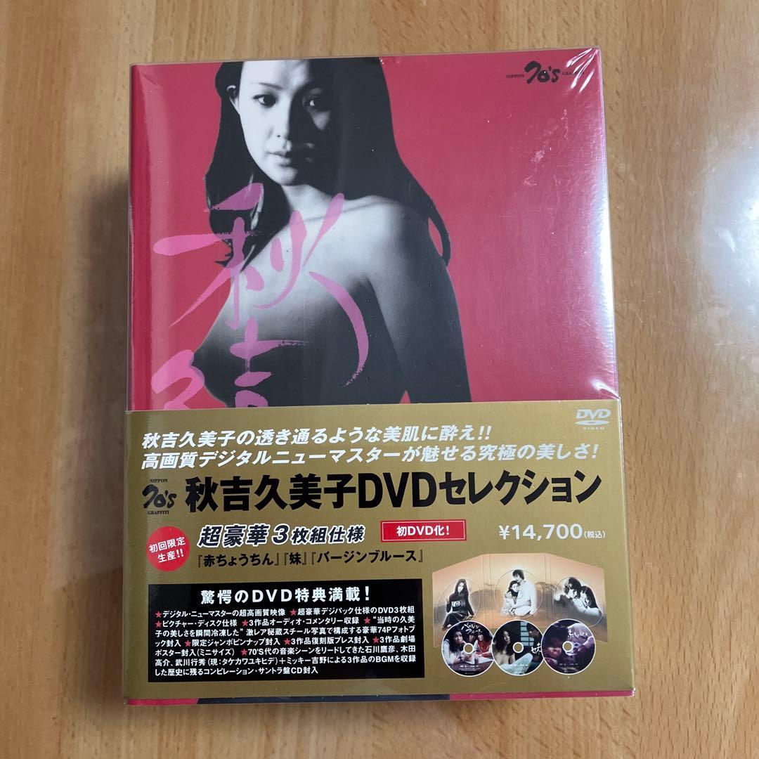 秋吉久美子 DVDセレクション　新品
