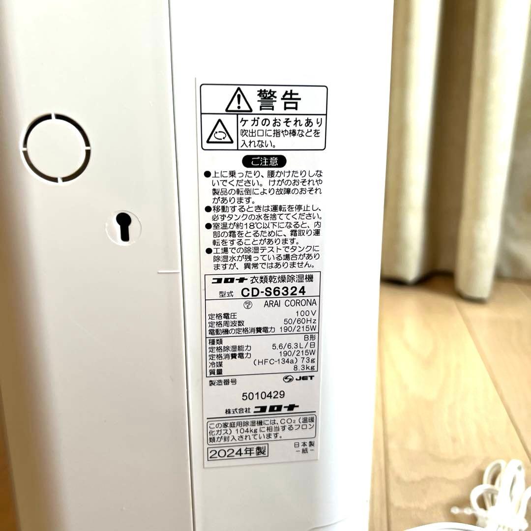 【2024年製】コロナ 衣類乾燥除湿機 CD-S6324　使用回数1回のみ