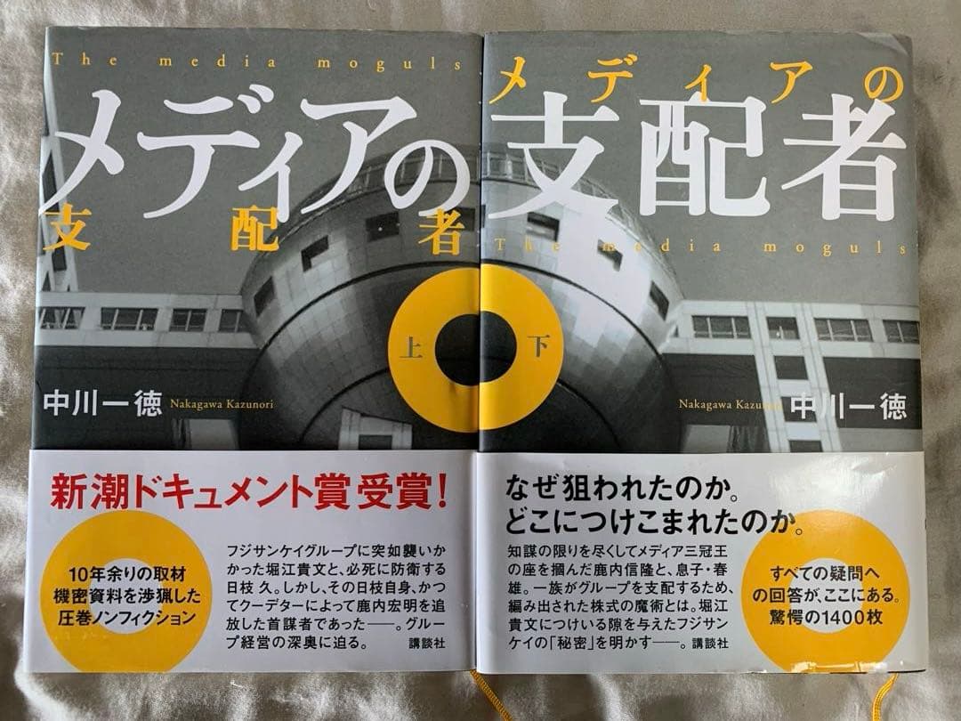 メディアの支配者 上下巻セット　中川一徳　美品