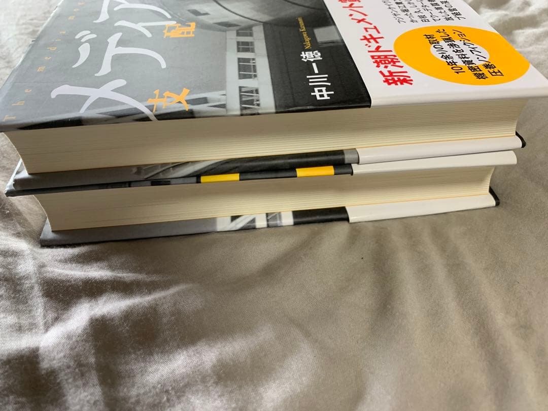 メディアの支配者 上下巻セット　中川一徳　美品