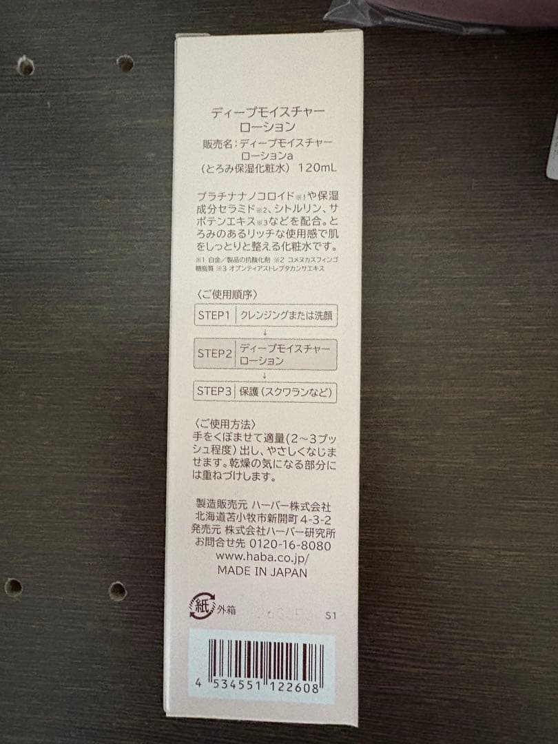 ハーバーHABA ハッピーバッグ2026 福袋　ディープモイスチャーローション