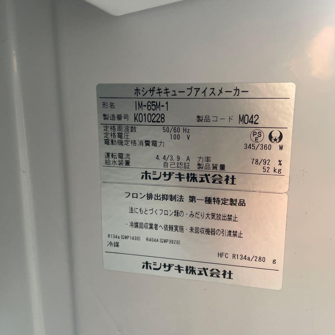 ★ホシザキ 業務用 製氷機 IM-65M-1 全自動 キューブアイスメーカー格安