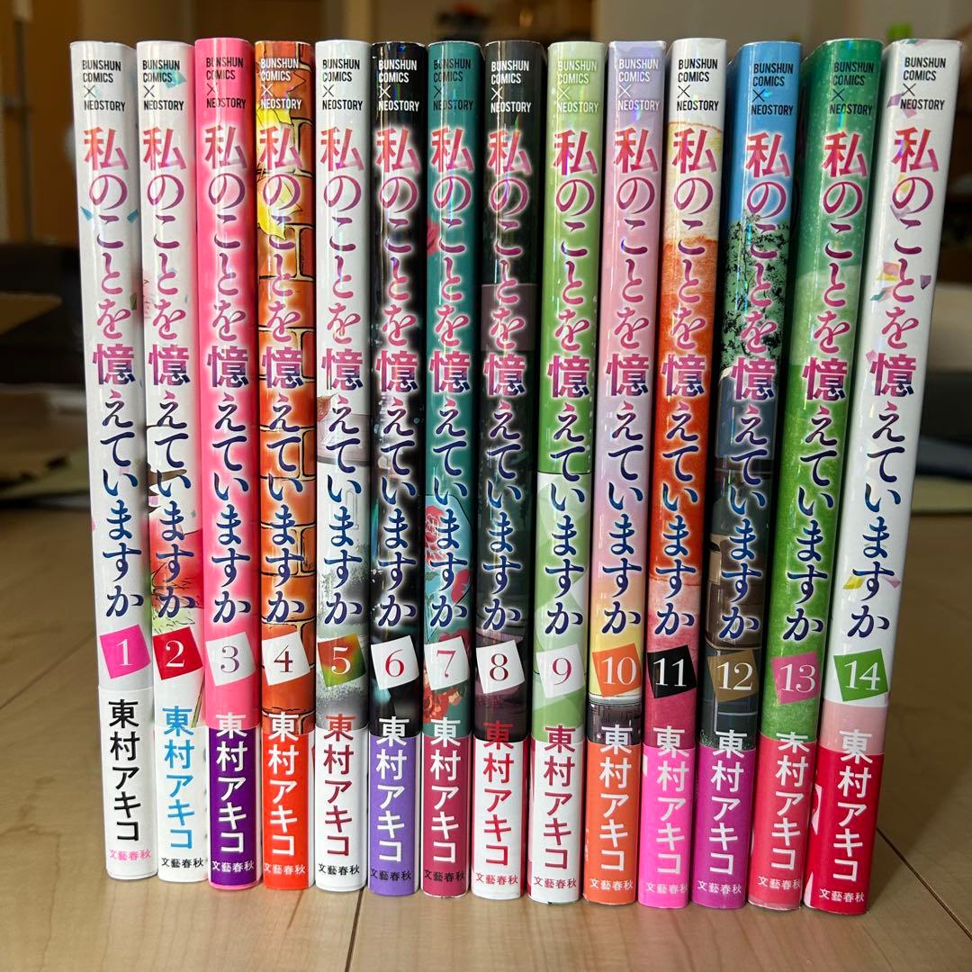 私のことを憶えていますか 全14巻 東村アキコ