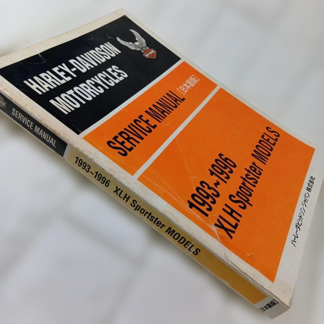ハーレー XLH Sportster サービスマニュアル 1993-1996