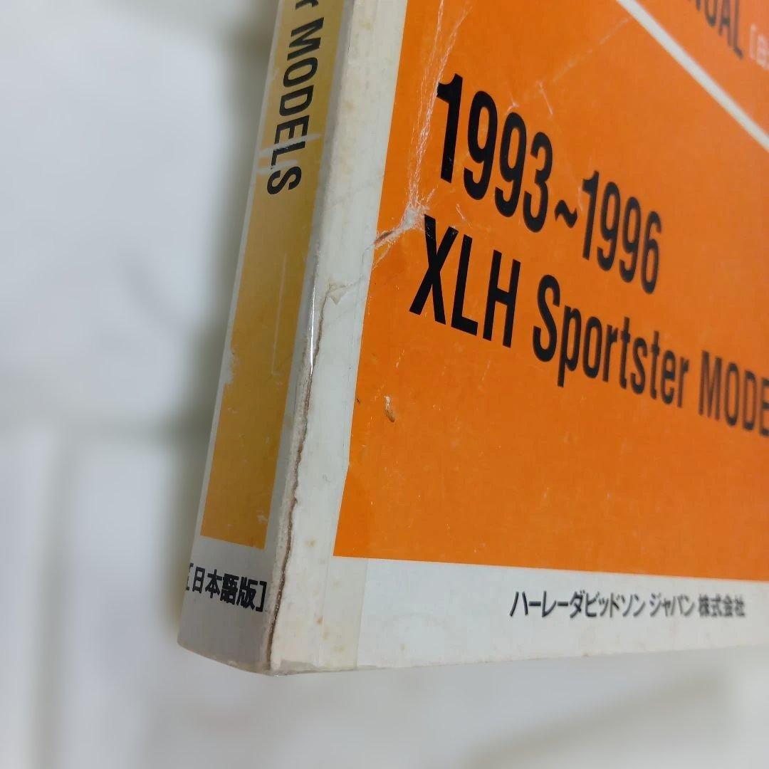 ハーレー XLH Sportster サービスマニュアル 1993-1996