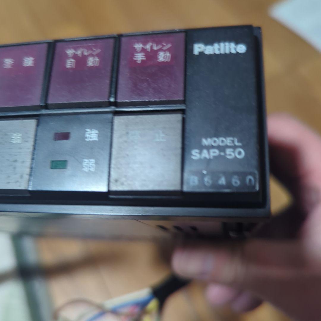 変なおじさん専用　Patlite SAP-50 電子サイレンアンプ