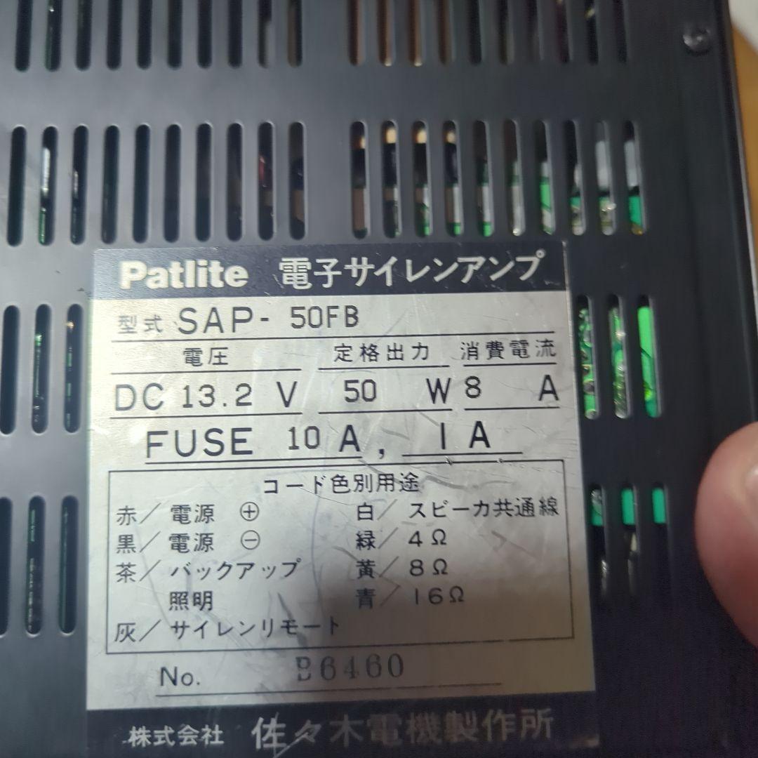 変なおじさん専用　Patlite SAP-50 電子サイレンアンプ