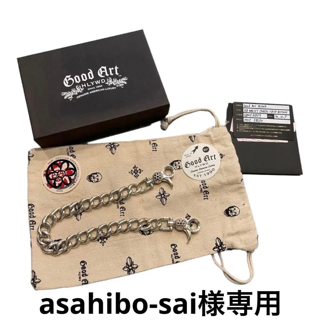 Good Art HLYWD ウォレットチェーン