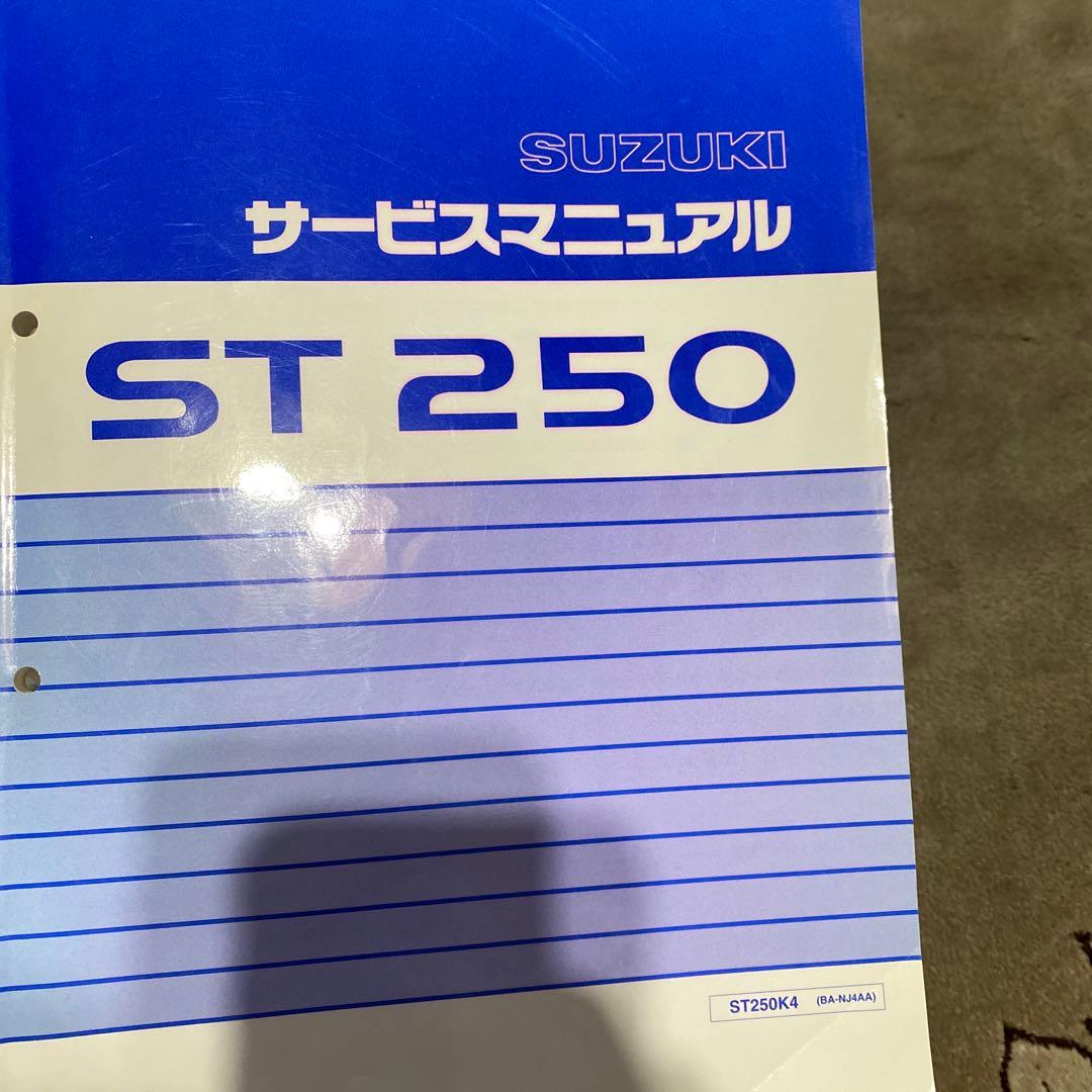 【美品】SUZUKI サービスマニュアル　ST250K4 （BA-NJ4AA）