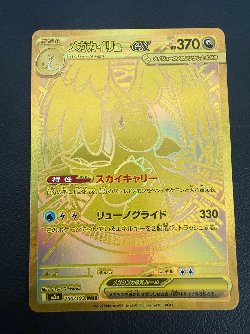 メガカイリューex MUR 250/193 ポケカ メガドリームex