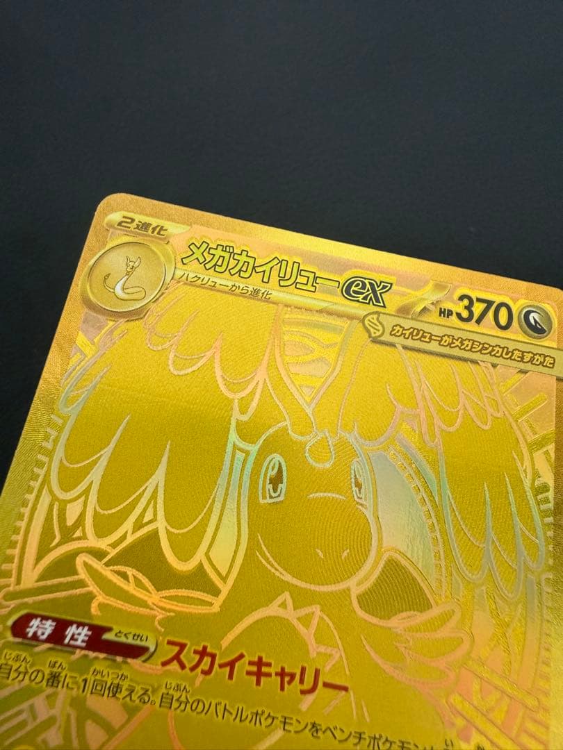 メガカイリューex MUR 250/193 ポケカ メガドリームex