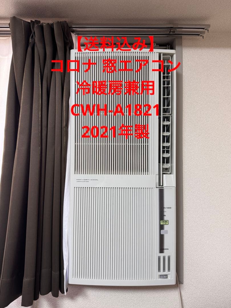 【送料込み】コロナ 窓用エアコン CWH-A1821