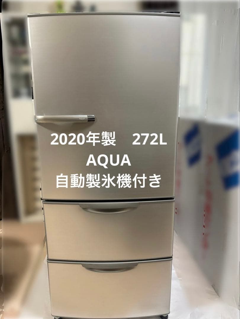 今週まで！AQUA 自動製氷機付き冷凍冷蔵庫 272L