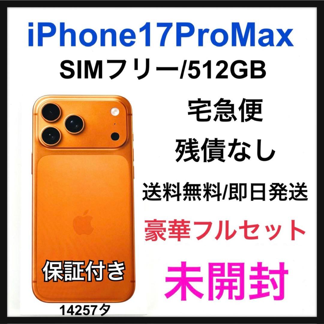 未開封 iPhone 17 Pro Max 512 GB SIMフリー本体