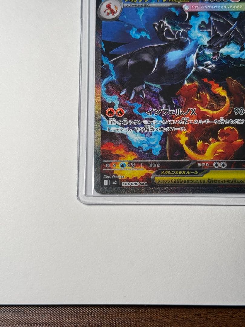 ポケモンカード　メガリザードンX ex SAR 110/080 インフェルノX