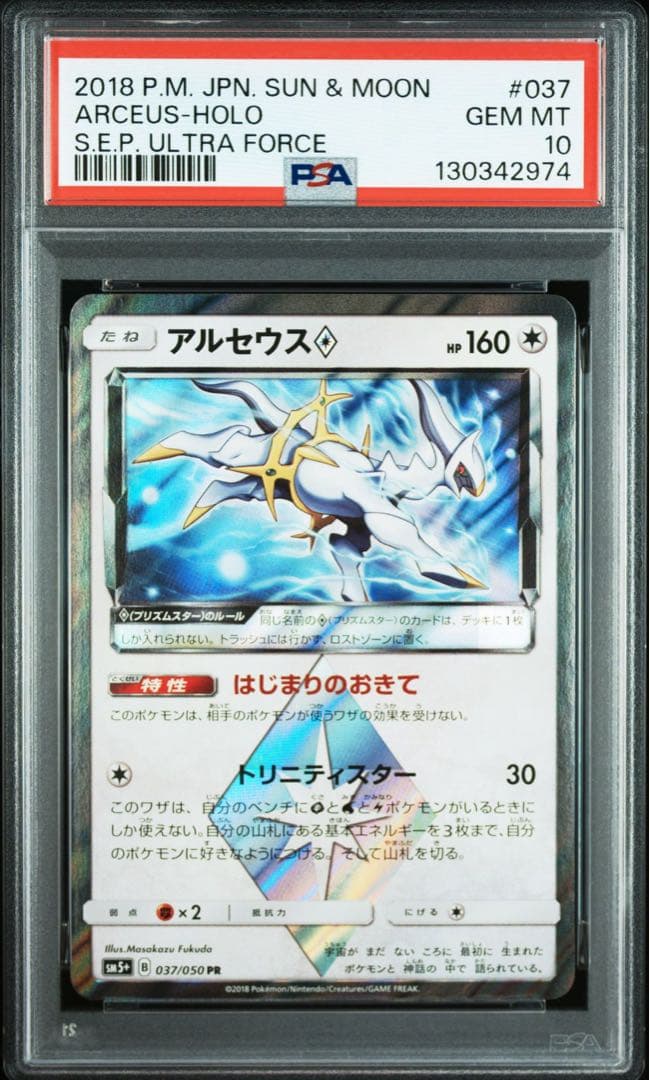 【PSA10】アルセウス◇　プリズムスター　ポケモンカード　sm