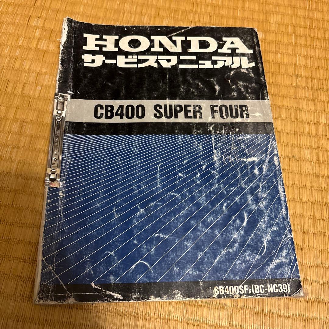 HONDA CB400 SUPER FOUR サービスマニュアル、パーツカタログ