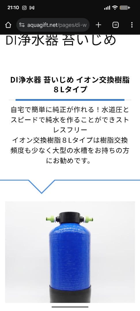 DI浄水器　苔いじめ　アクアギフトオリジナル
