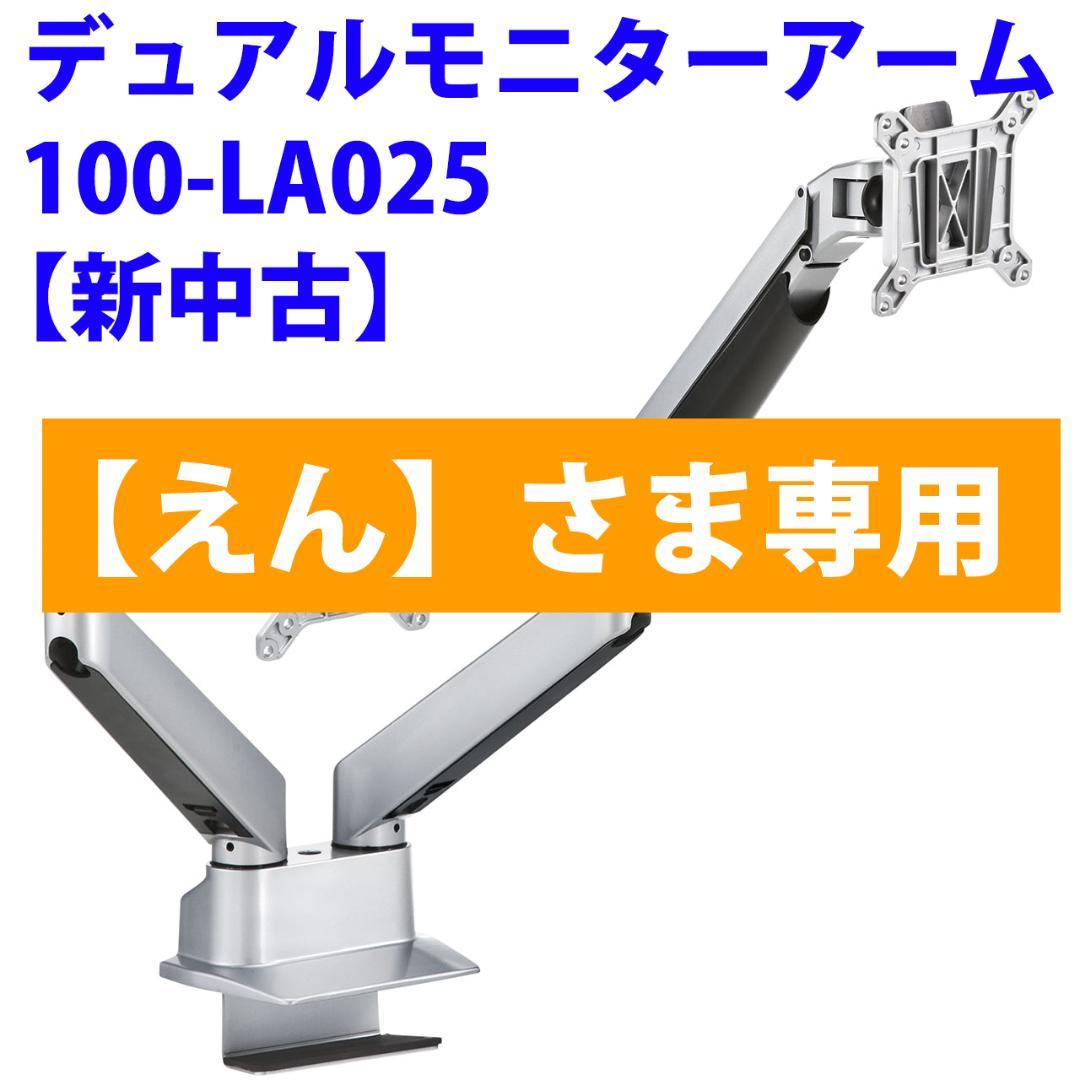 【新中古】サンワダイレクト デュアルモニターアーム 100-LA025