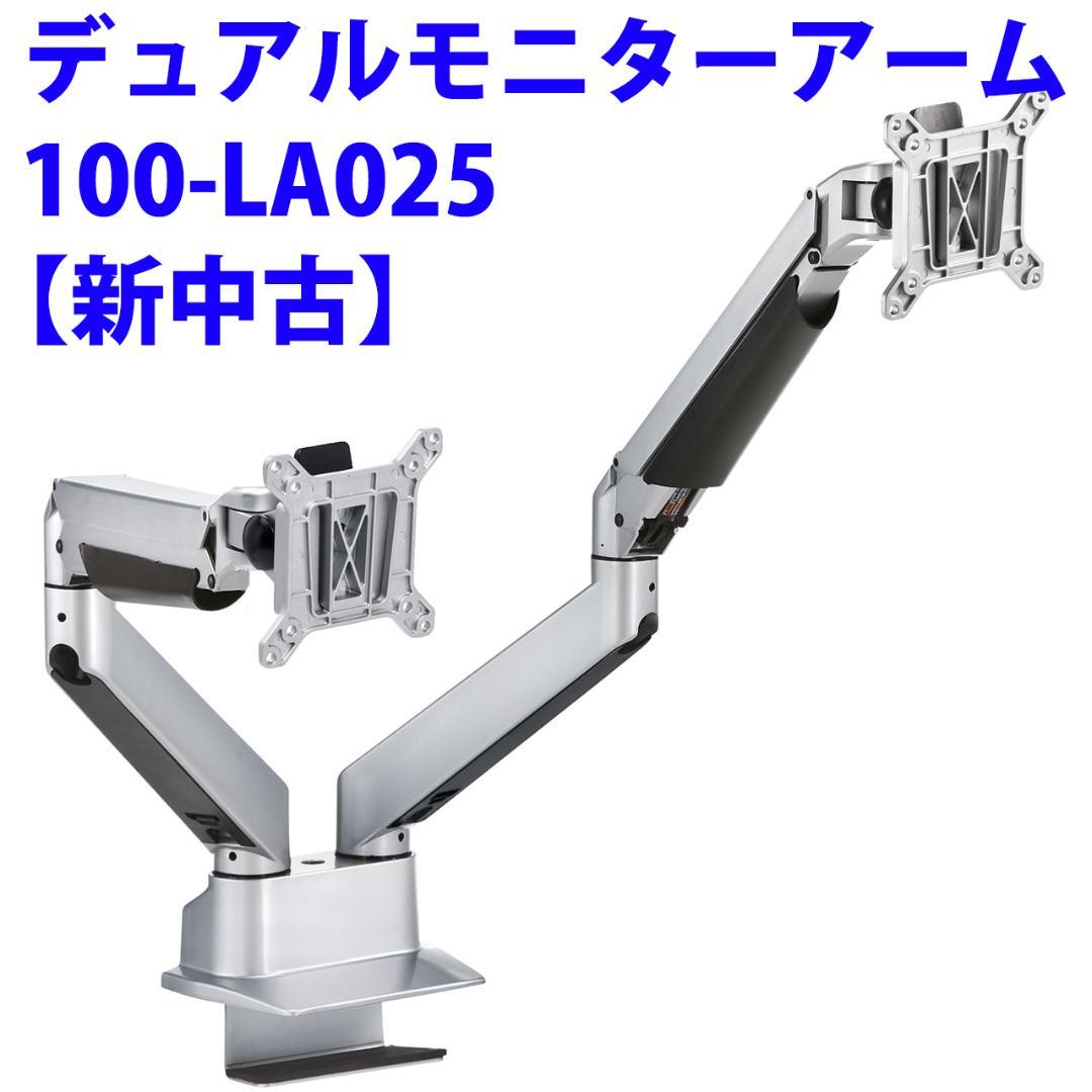 【新中古】サンワダイレクト デュアルモニターアーム 100-LA025