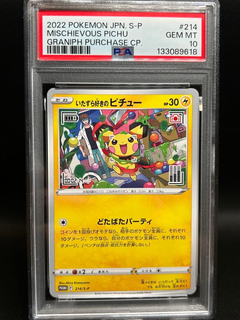 いたずら好きのピチュー　PSA10