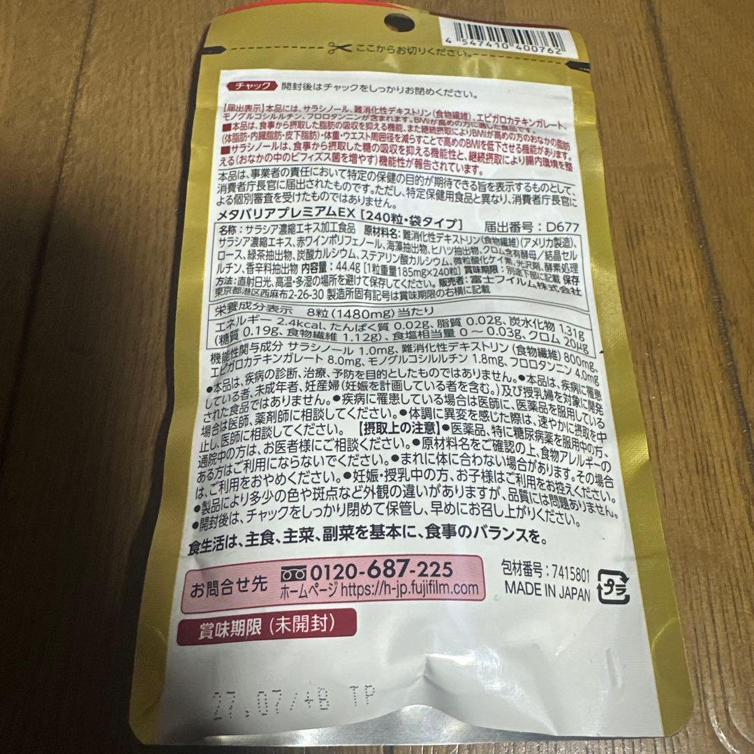 メタバリア プレミアムEX 240粒 5袋セット