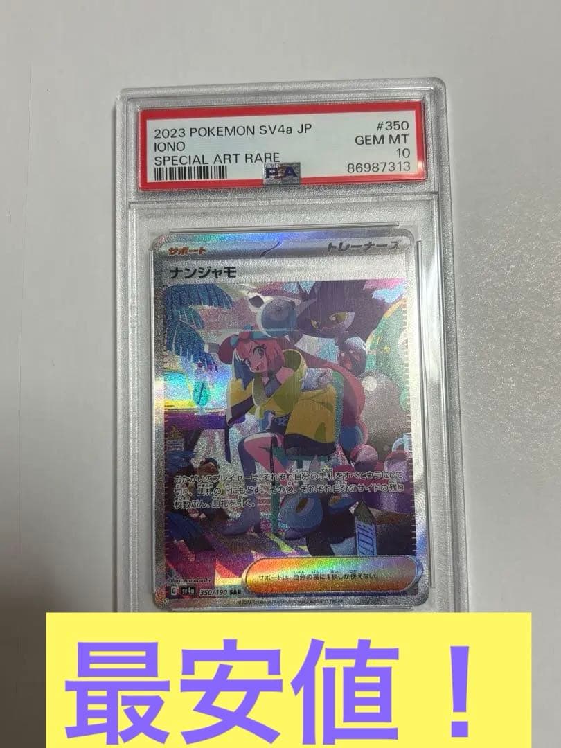 ポケモンカードゲーム ナンジャモ SAR PSA10