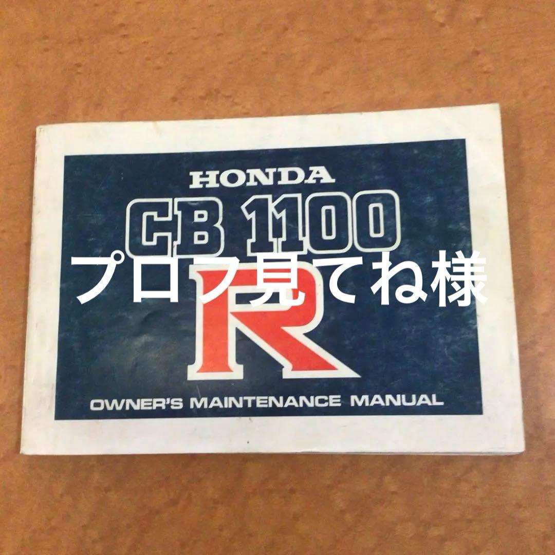 HONDA CB 1100 R オーナーズマニュアル