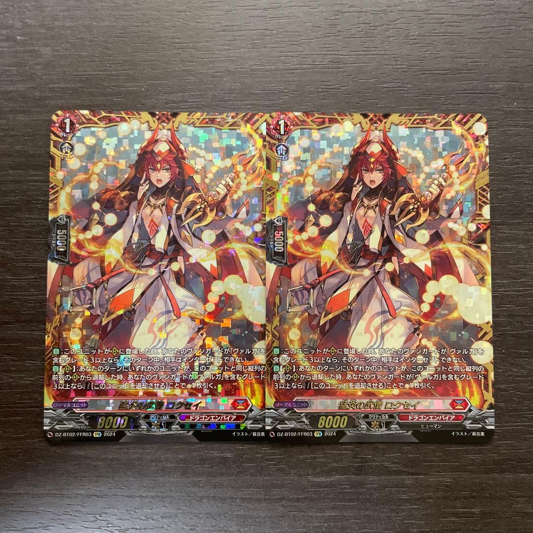 ヴァンガード 猛炎の武僧ロクセイ ffr 2枚