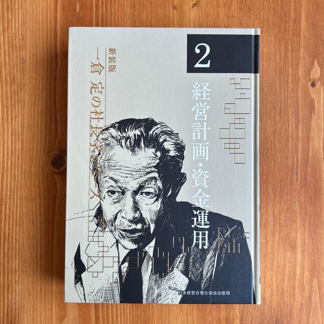 ２経営計画・資金運用　一倉定の社長学シリーズ（新装版）