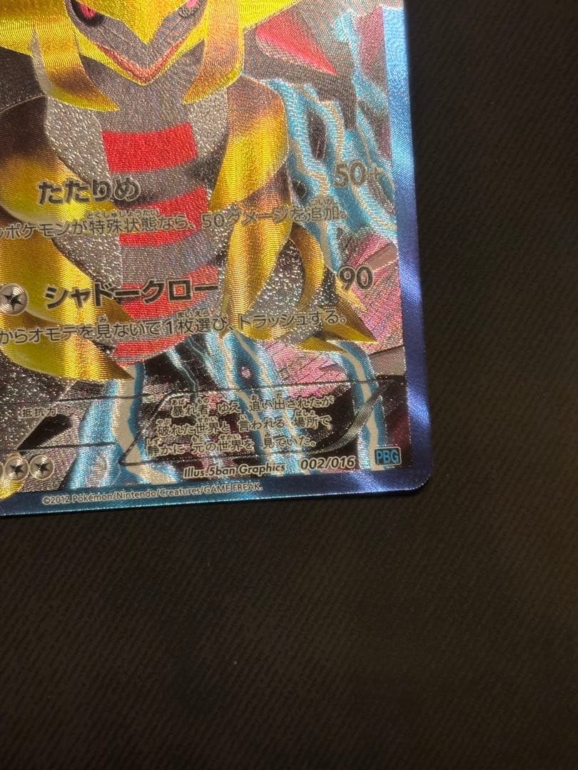 ギラティナ プラズマ団バトルギフトセット PBG 002/016