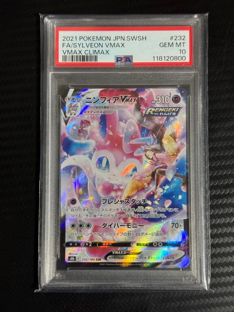 ニンフィア VMAX CSR PSA10