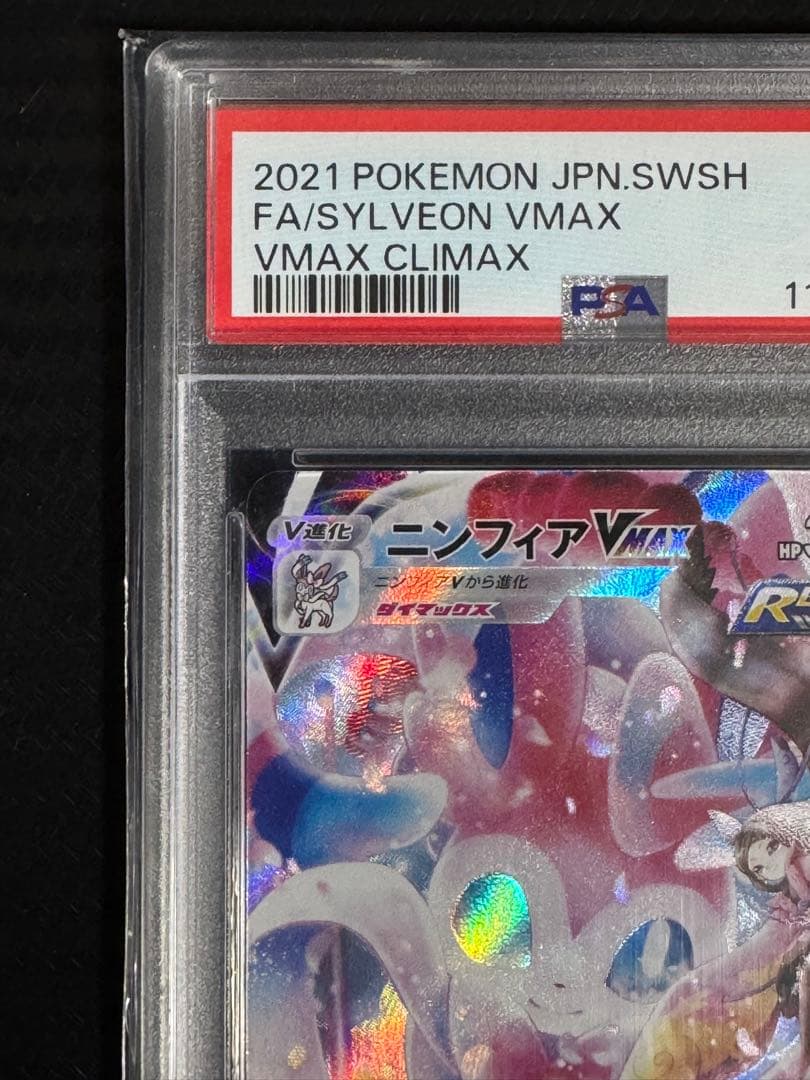 ニンフィア VMAX CSR PSA10