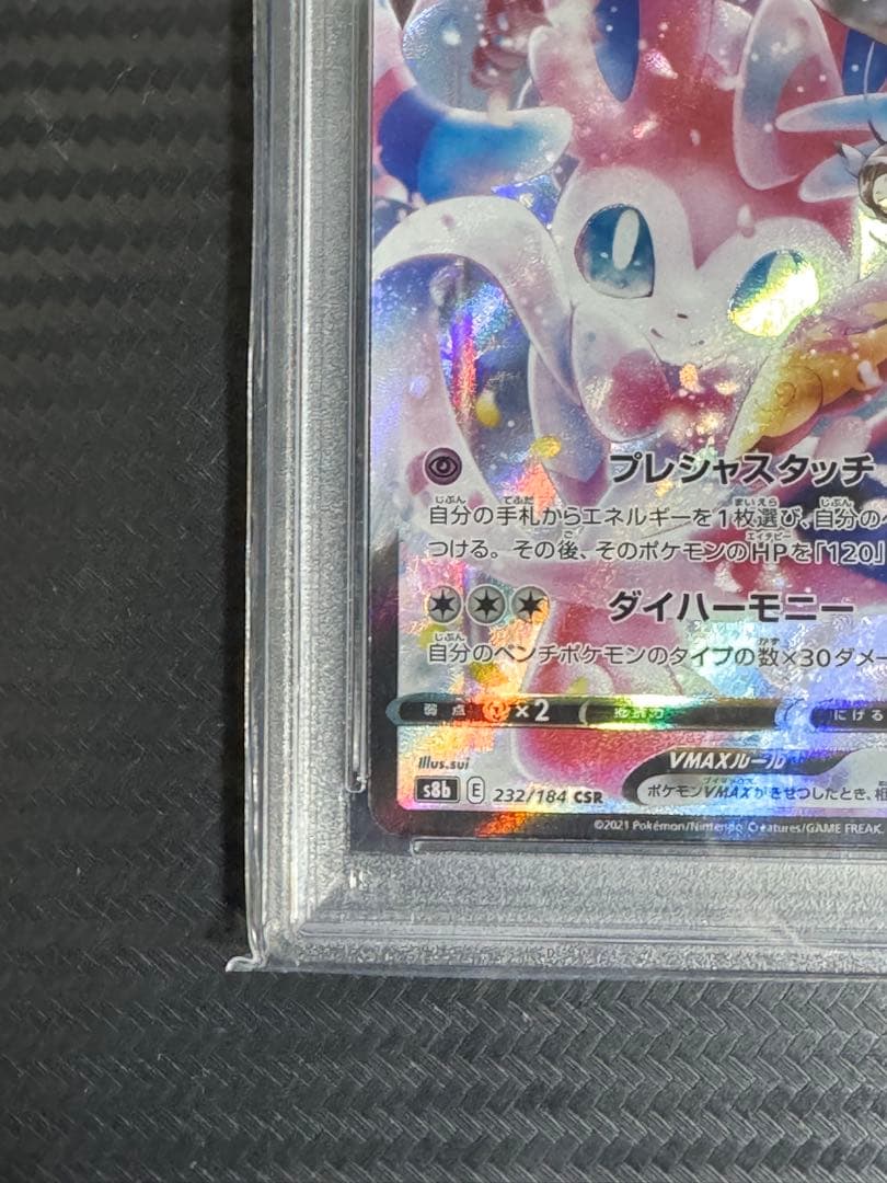 ニンフィア VMAX CSR PSA10