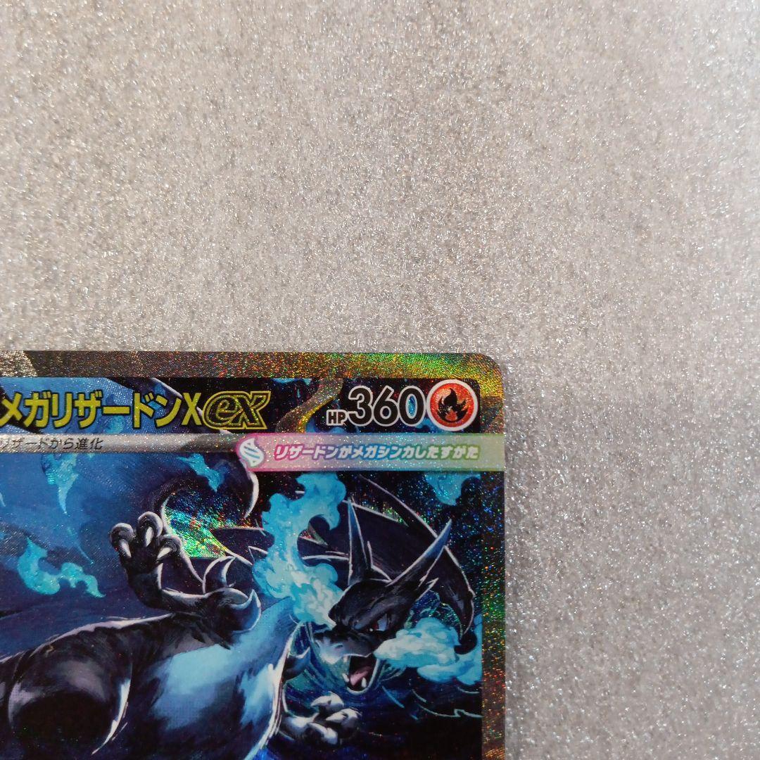 メガリザードンX EX SAR HP360