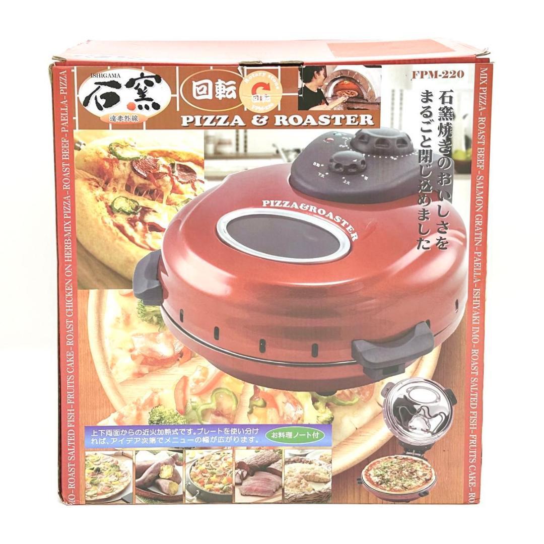 【新品・未使用】フカイ工業 回転石窯 ピザ&ロースター 遠赤外線 FPM-220