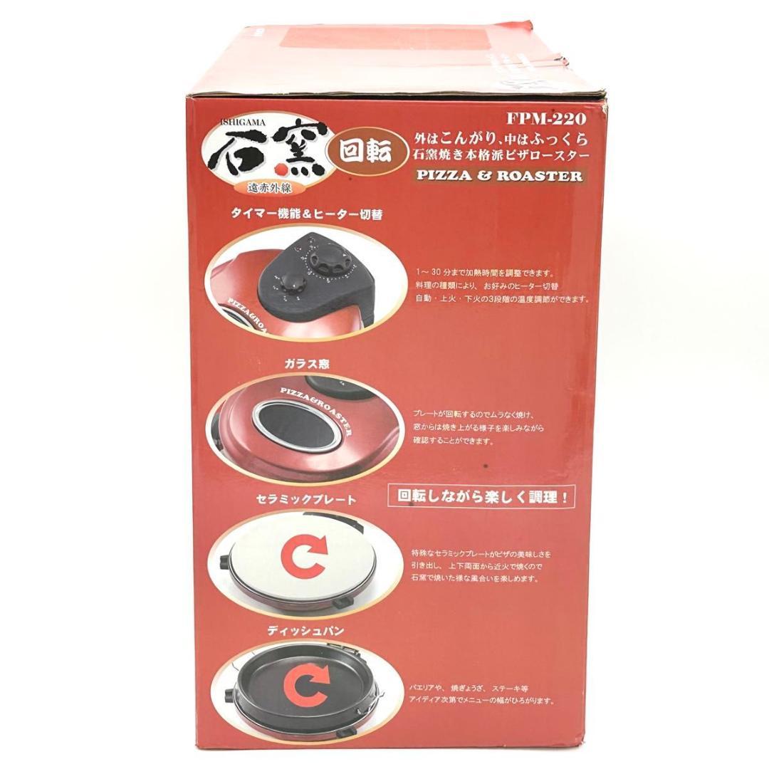 【新品・未使用】フカイ工業 回転石窯 ピザ&ロースター 遠赤外線 FPM-220