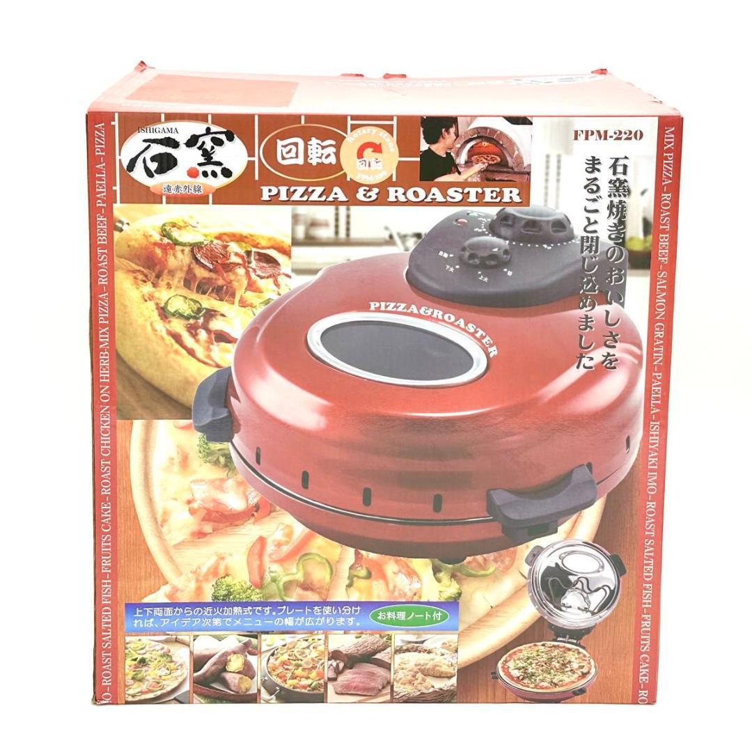 【新品・未使用】フカイ工業 回転石窯 ピザ&ロースター 遠赤外線 FPM-220