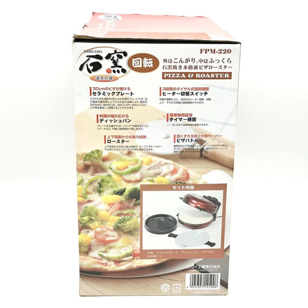 【新品・未使用】フカイ工業 回転石窯 ピザ&ロースター 遠赤外線 FPM-220