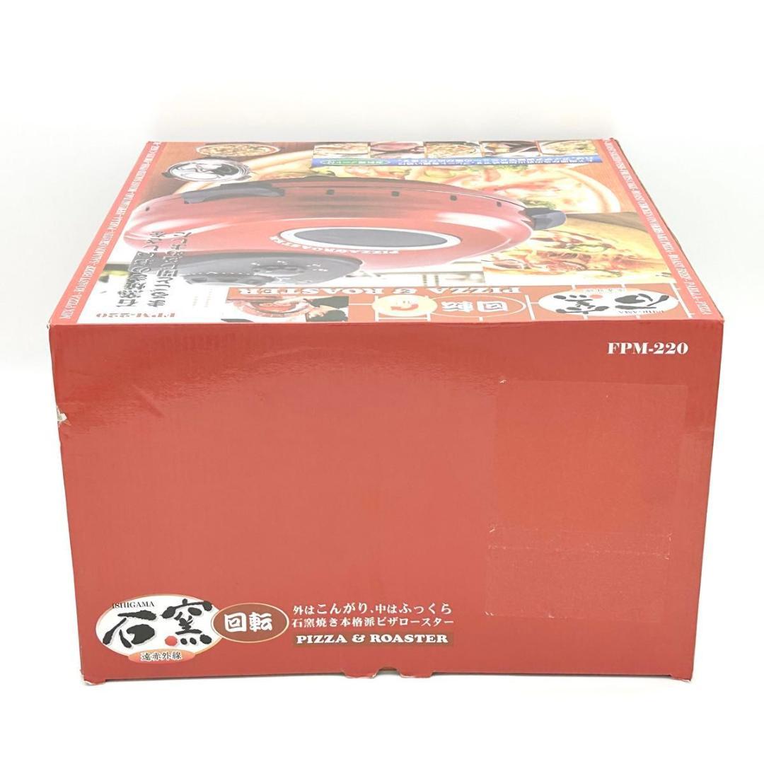 【新品・未使用】フカイ工業 回転石窯 ピザ&ロースター 遠赤外線 FPM-220